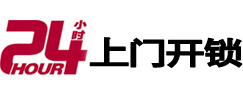 市24小时锁行
